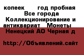 10 копеек 1932 год пробная - Все города Коллекционирование и антиквариат » Монеты   . Ненецкий АО,Черная д.
